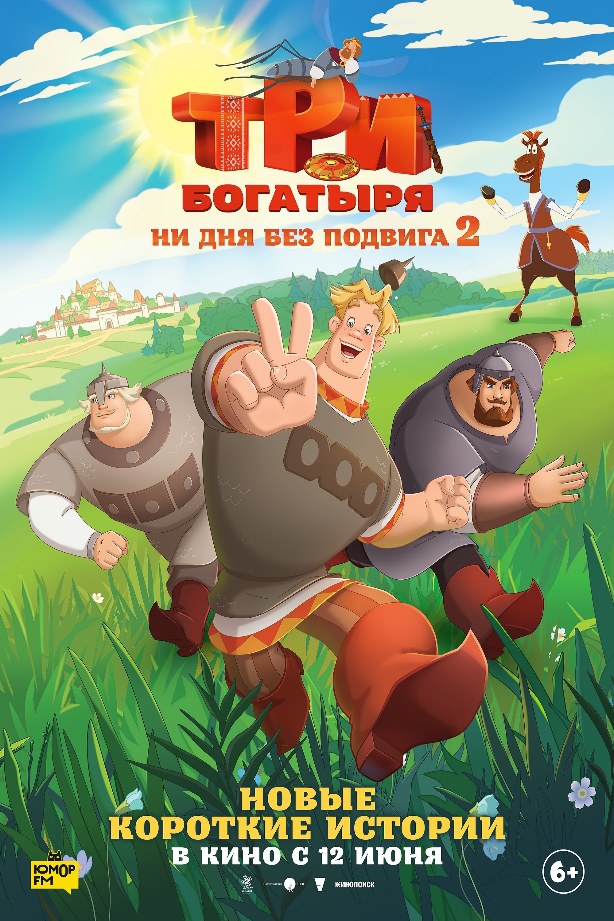 Постер Три богатыря. Ни дня без подвига 2